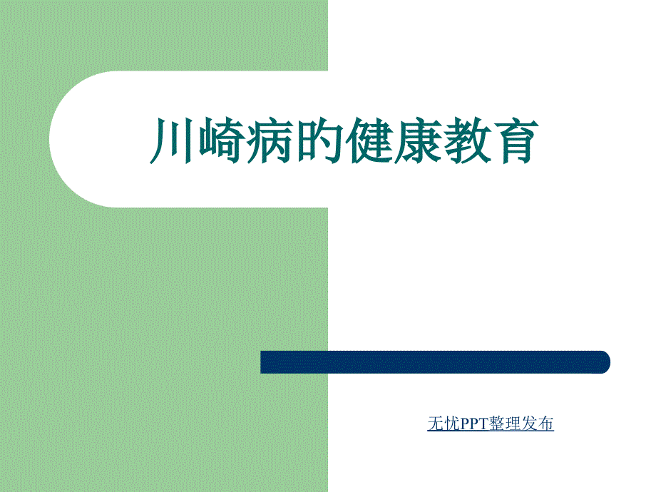 川崎病的健康教育_第1页