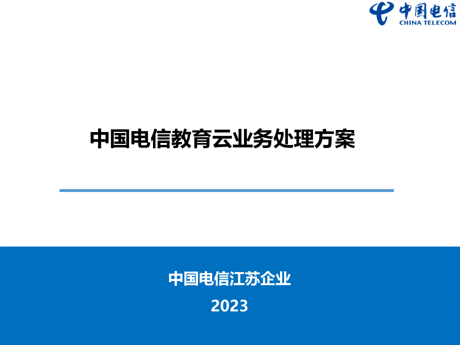 公司教育云業(yè)務(wù)解決方案_第1頁