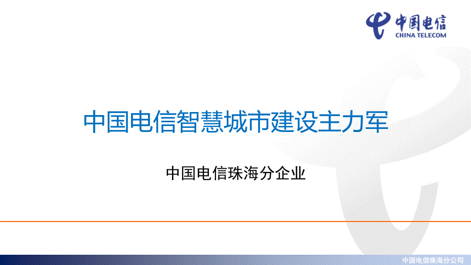 中国电信智慧城市主力军_第1页