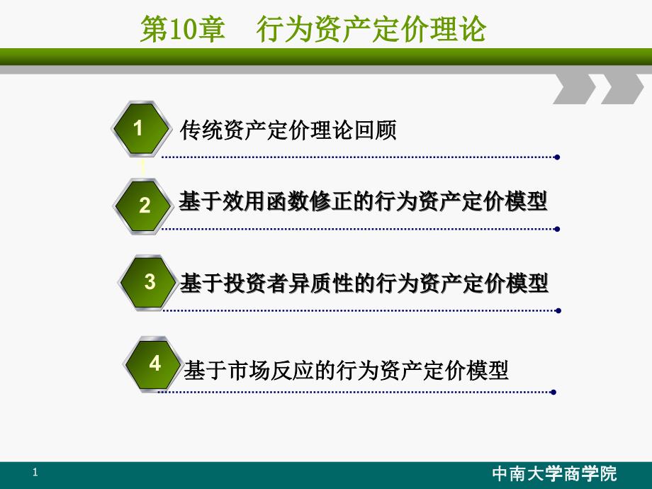 饶育蕾《行为金融学》课件(第十章_行为资产定价理论)_第1页