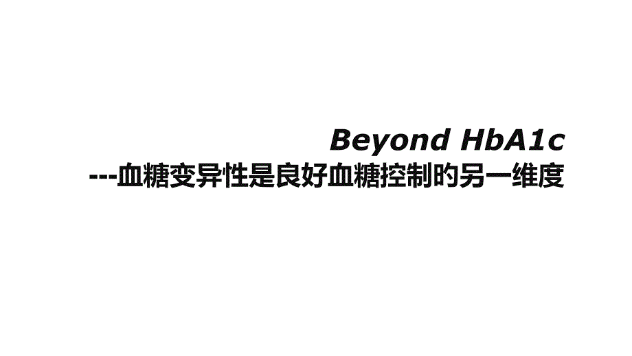 BeyondHbAc血糖变异性是良好血糖控制的另一维度_第1页