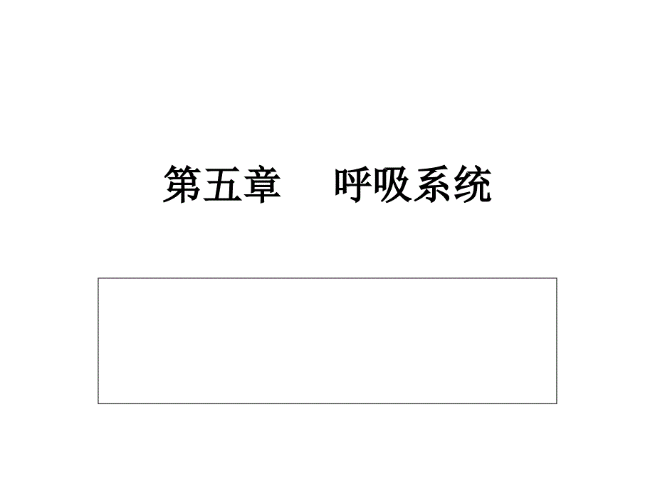 呼吸系统专题知识专家讲座_第1页