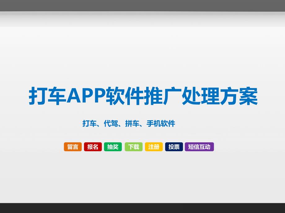 打车app软件推广总体解决方案_第1页