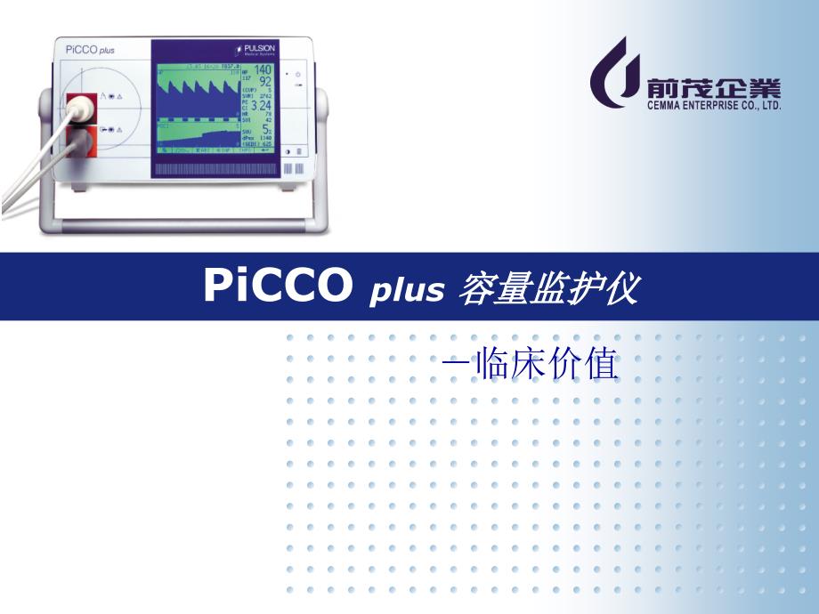 PiCCO临床价值以及护理专家讲座_第1页