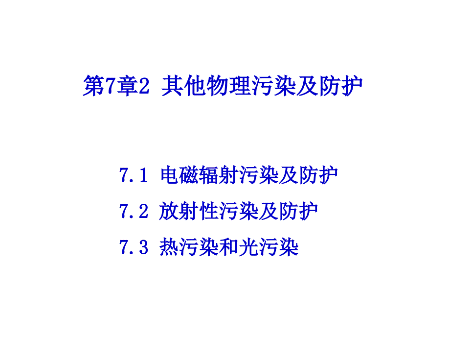 电磁辐射放射性污染热污染和光污染专家讲座_第1页