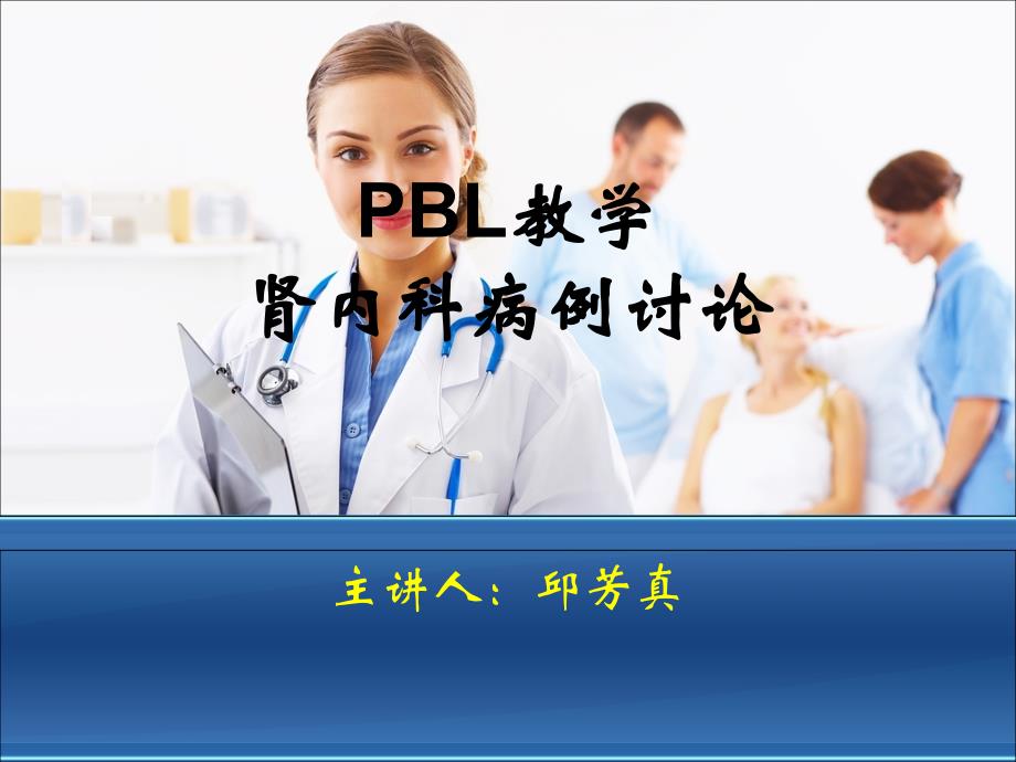 肾内科PBL专题知识_第1页