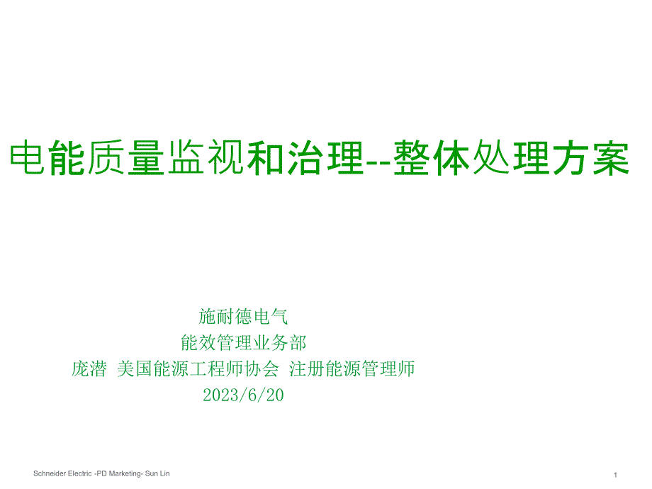 电能质量监视和治理整体解决方案_第1页