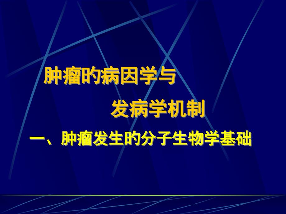 肿瘤的病因学和发病学机制_第1页