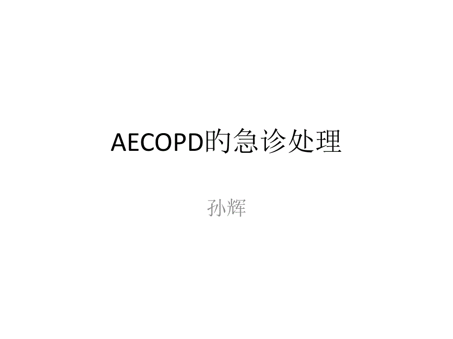 AECOPD的急診處理課件_第1頁(yè)