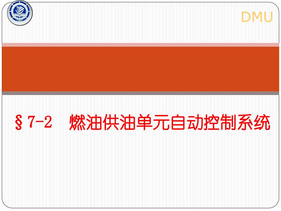 燃油供油单元自动控制系统_第1页