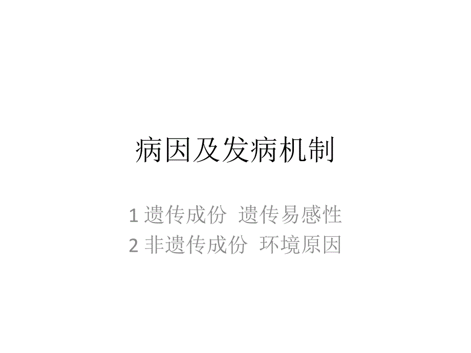 型糖尿病发病机理和发病原因专家讲座_第1页