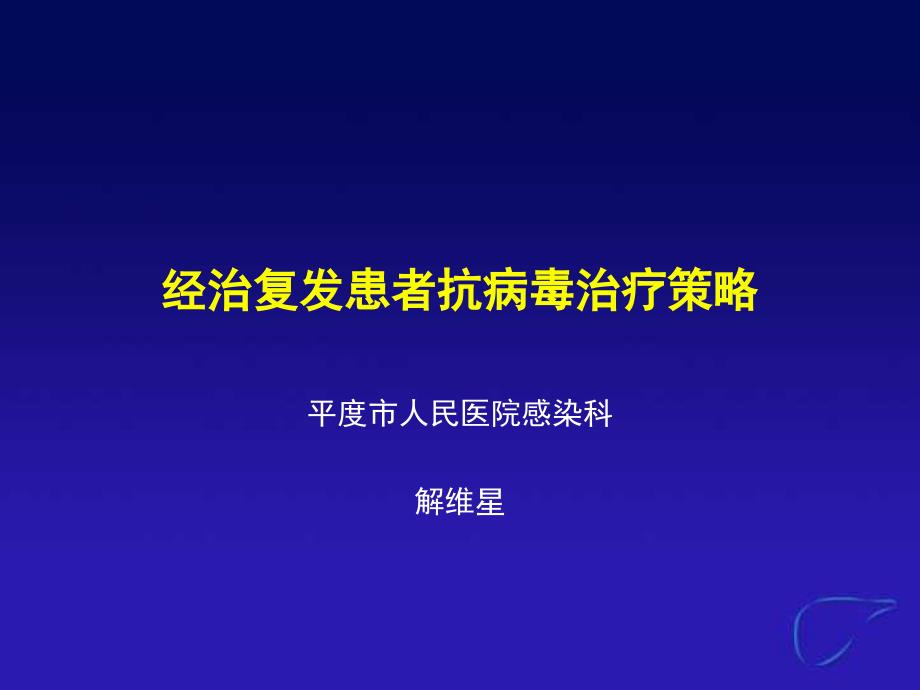 NAs经治复发患者的治疗策略专家讲座_第1页