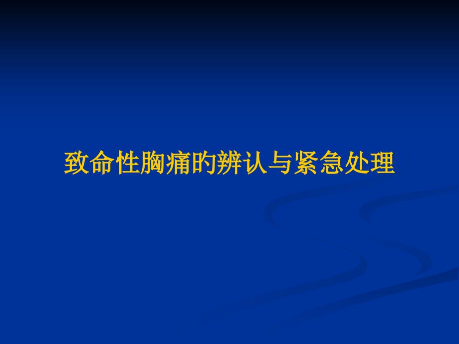 致命性胸痛的识别和紧急处置_第1页