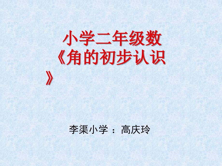 二年级数学上册第三单元角的初步认识：第一课时课件_第1页