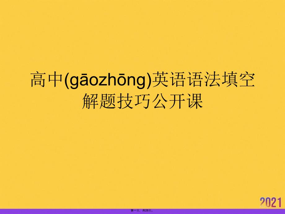 高中英语语法填空解题技巧公开课推选优秀ppt_第1页