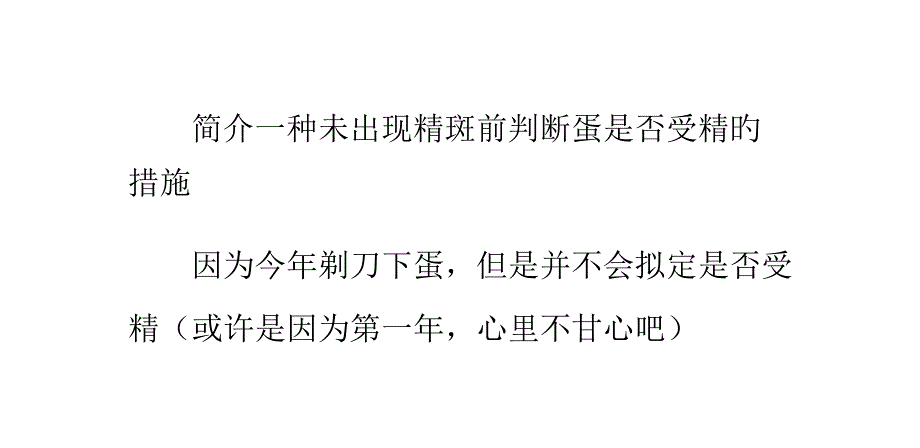 介绍一个未出现精斑前判断蛋是否受精的方法专家讲座_第1页