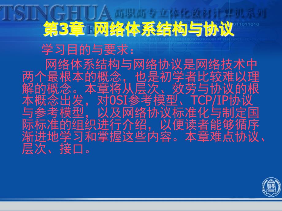 计算机网络技术基础---第3章网络体系结构与协议_第1页