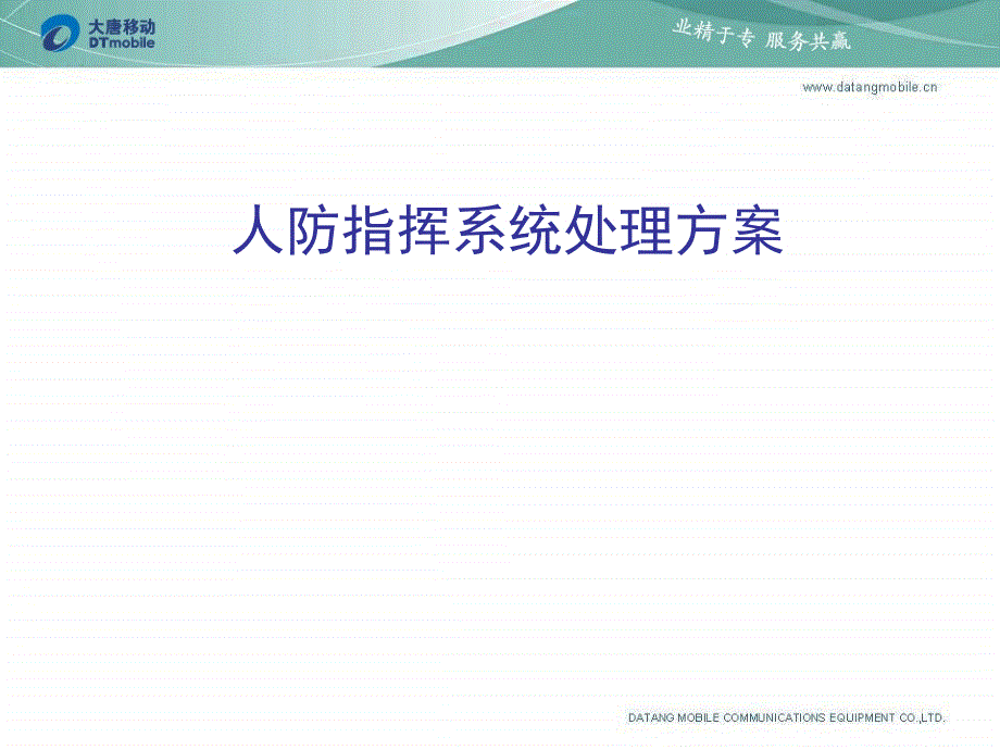 人防指挥系统信息化解决方案_第1页