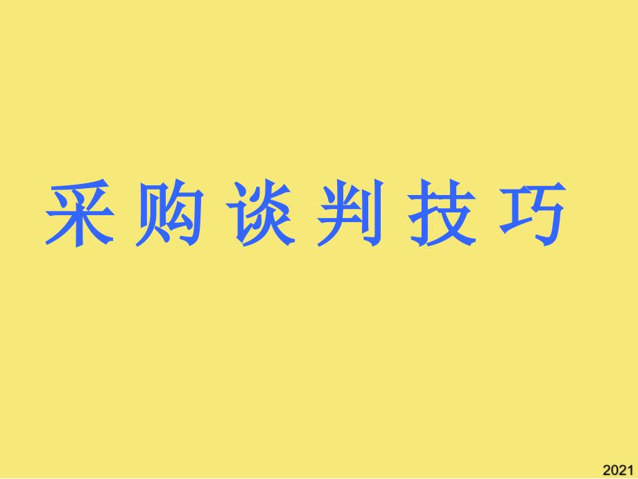 采购谈判技术优秀文档_第1页