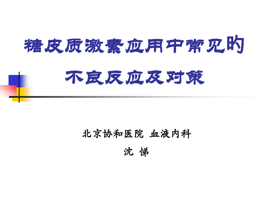 糖皮质激素应用中常见的不良反应和对策_第1页