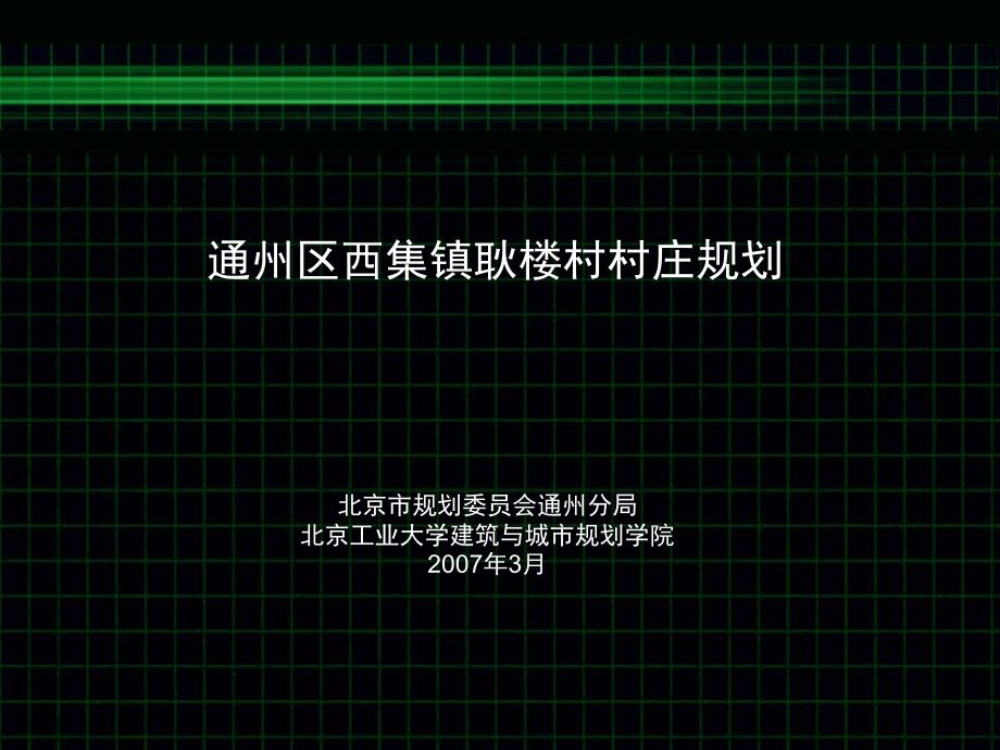 通州区西集镇耿楼村村庄规划汇报_第1页