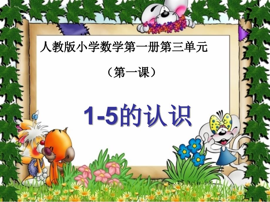 《1-5的认识和加减法》教学课件1_第1页