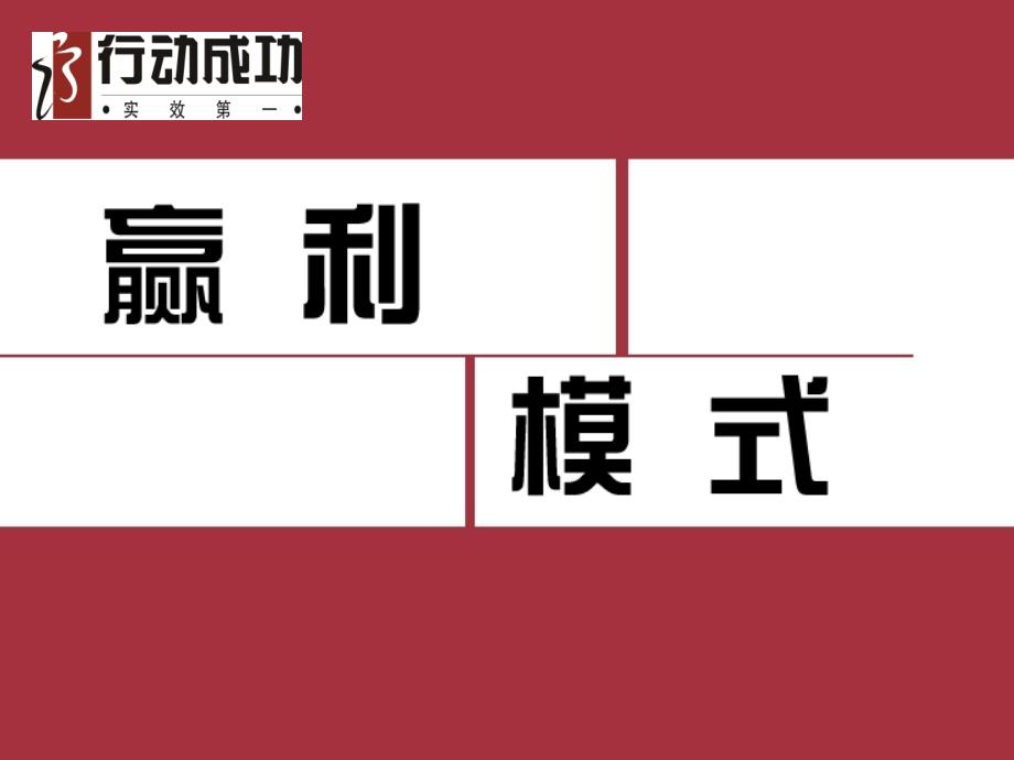 赢利模式（-广印防伪设计网）_第1页