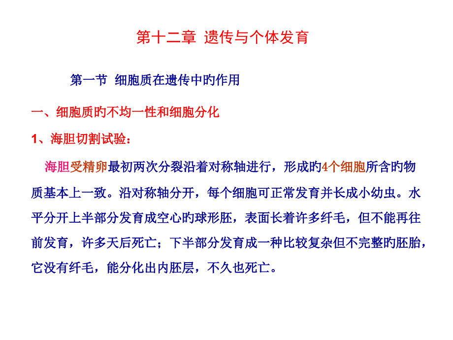 遗传和个体发育细胞生物学专家讲座_第1页