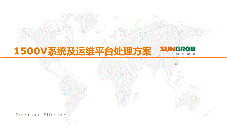 1500V系统及运维平台解决方案_第1页