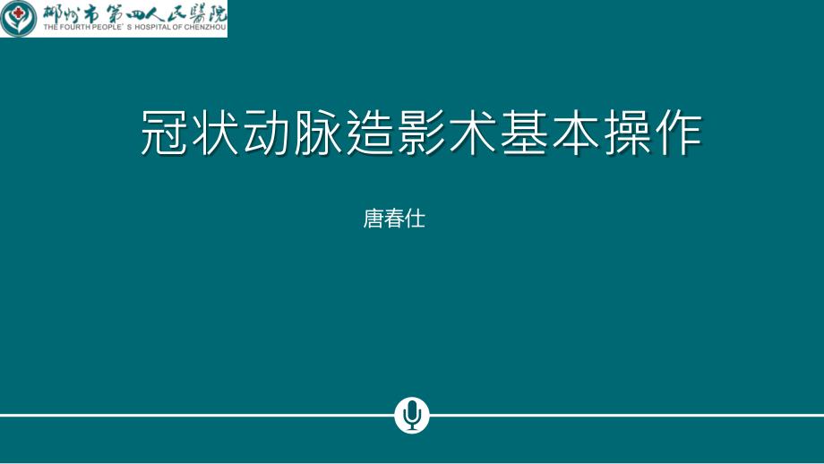 冠状动脉造影术基本操作_第1页