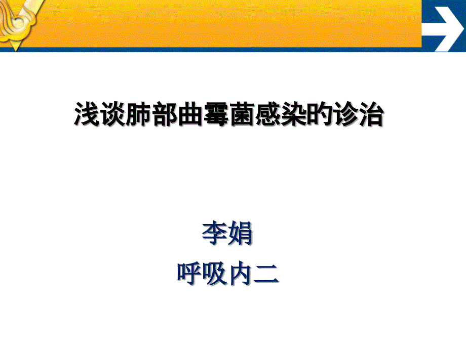 浅谈肺部曲霉菌感染的诊治_第1页