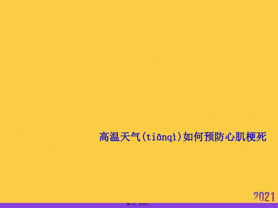 高温天气如何预防心肌梗死优选ppt资料_第1页