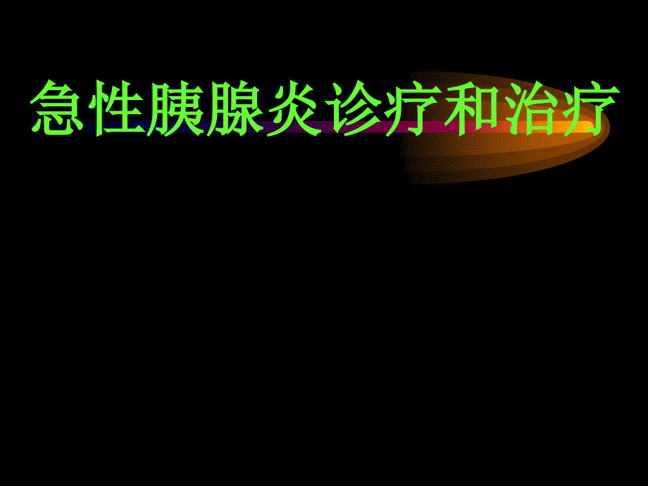 急性胰腺炎诊断和治疗专家讲座_第1页