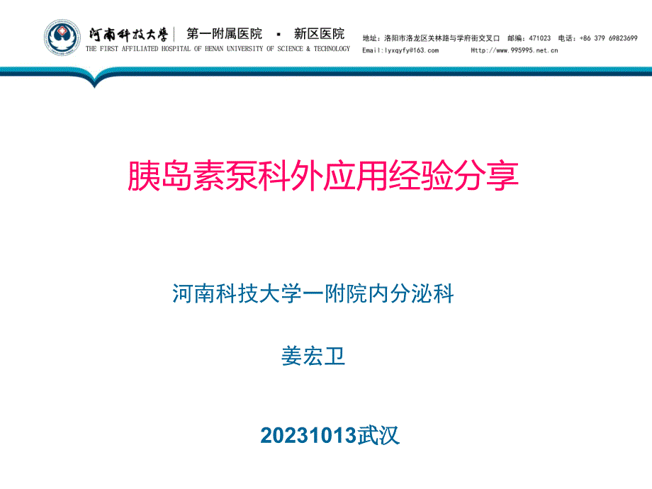 胰岛素泵科外应用经验分享_第1页