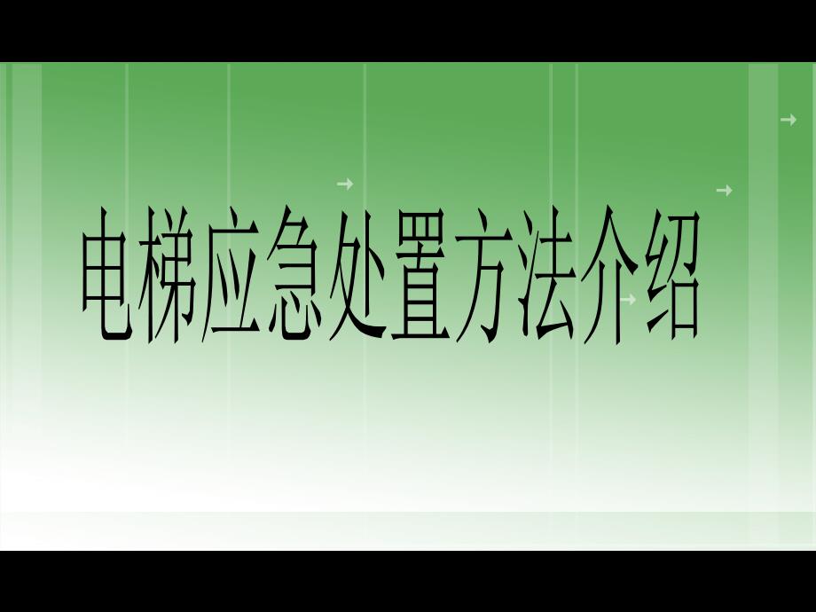 电梯紧急操作和应急救援_第1页