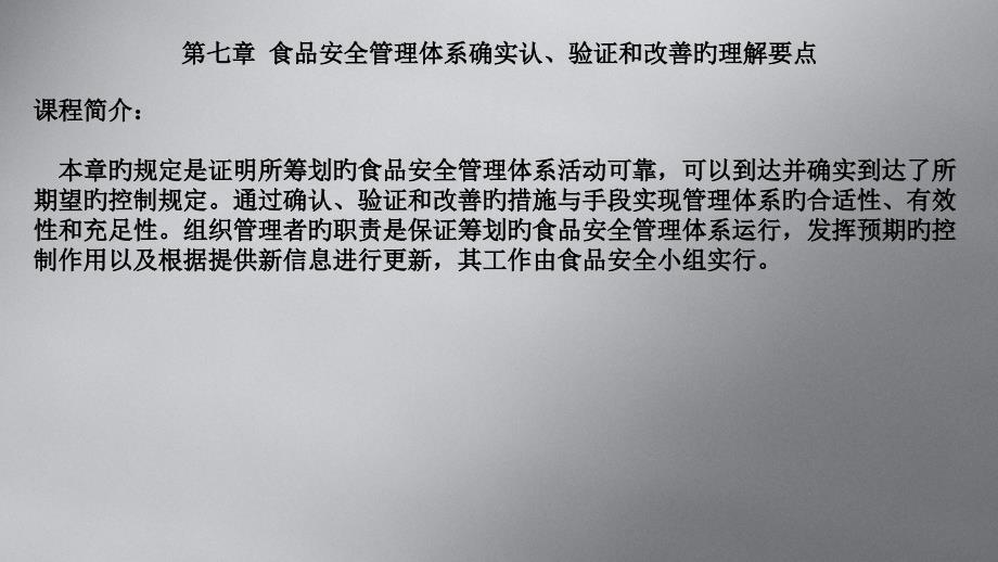 食品安全管理体系的确认验证和改进的理解要点_第1页