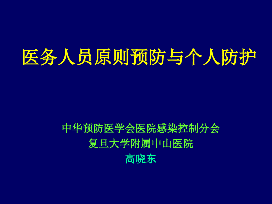 医务人员标准预防和个人防护专家讲座_第1页