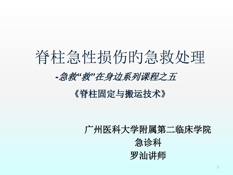 颈椎损伤固定与搬运_第1页