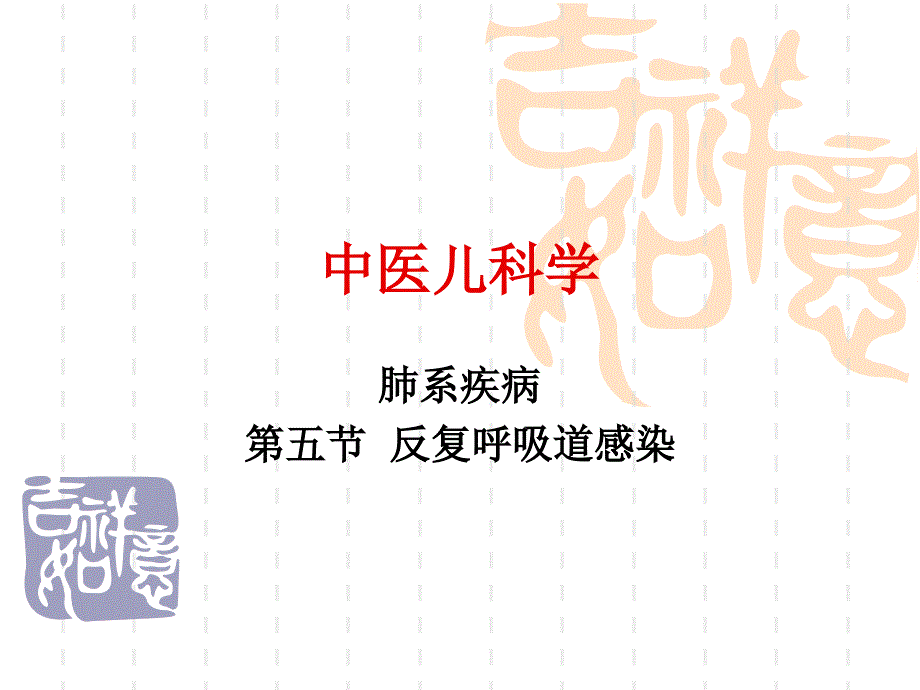 中医儿科学肺系疾病反复呼吸道感染专家讲座_第1页