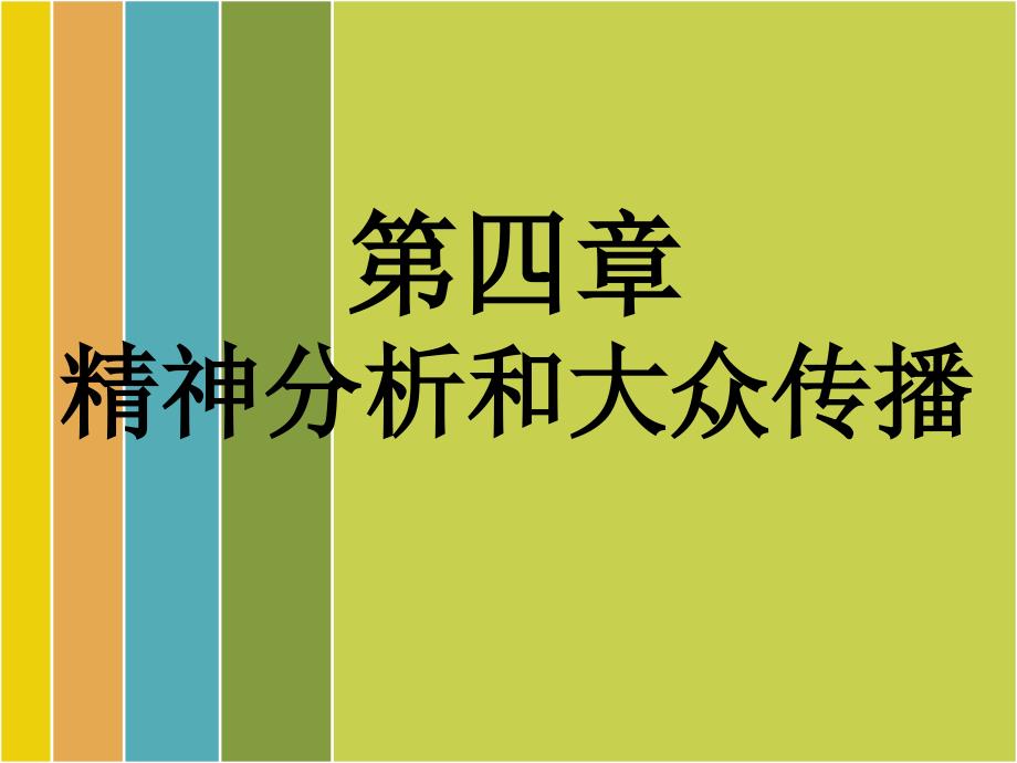 大众传播心理学精神分析和大众传播_第1页