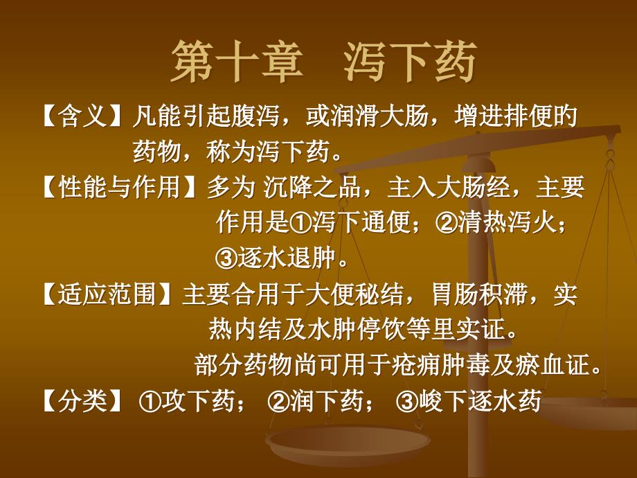 泻下药临床医学教学专家讲座_第1页