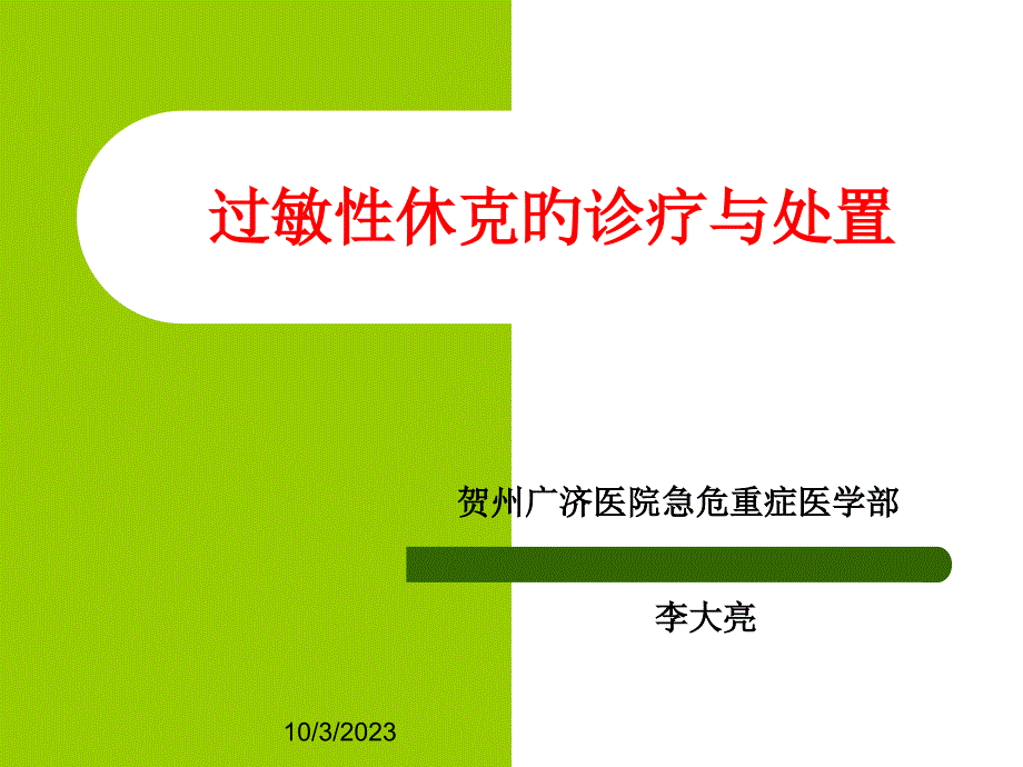 过敏性休克的诊疗和处置专家讲座_第1页