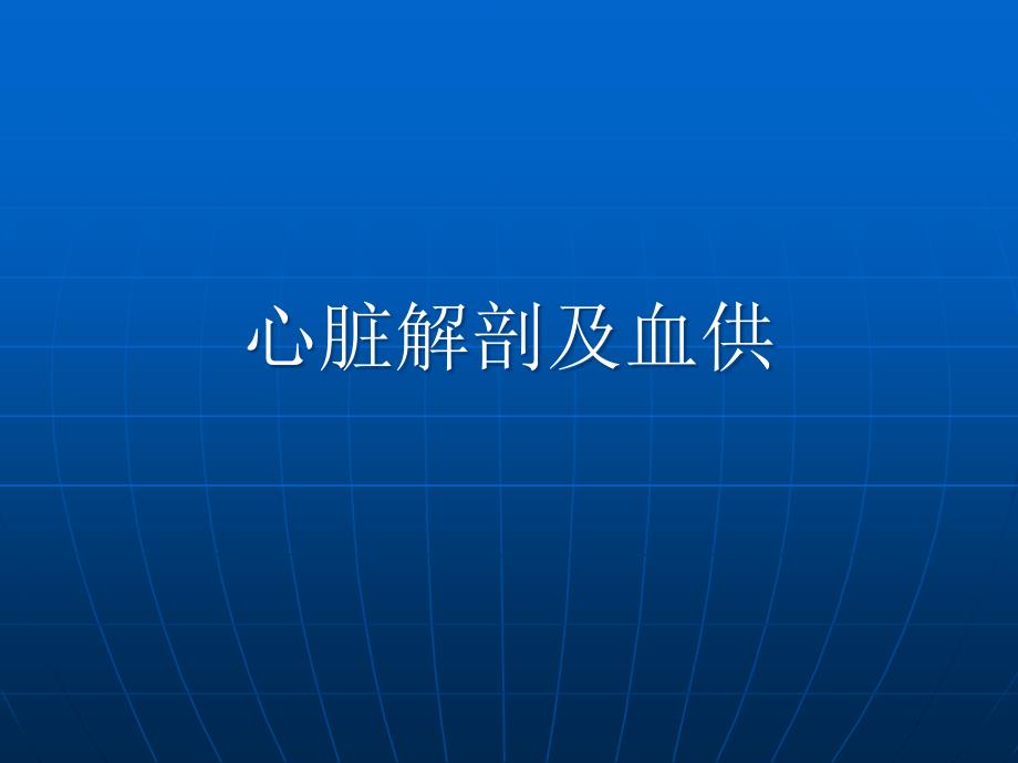 心脏解剖和血供专家讲座_第1页