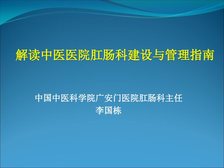 解读中医医院肛肠科建设和管理指南_第1页