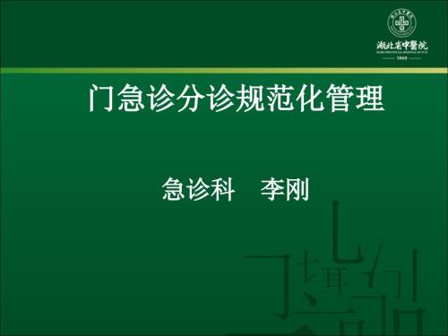 門(mén)急診分診規(guī)范化管理