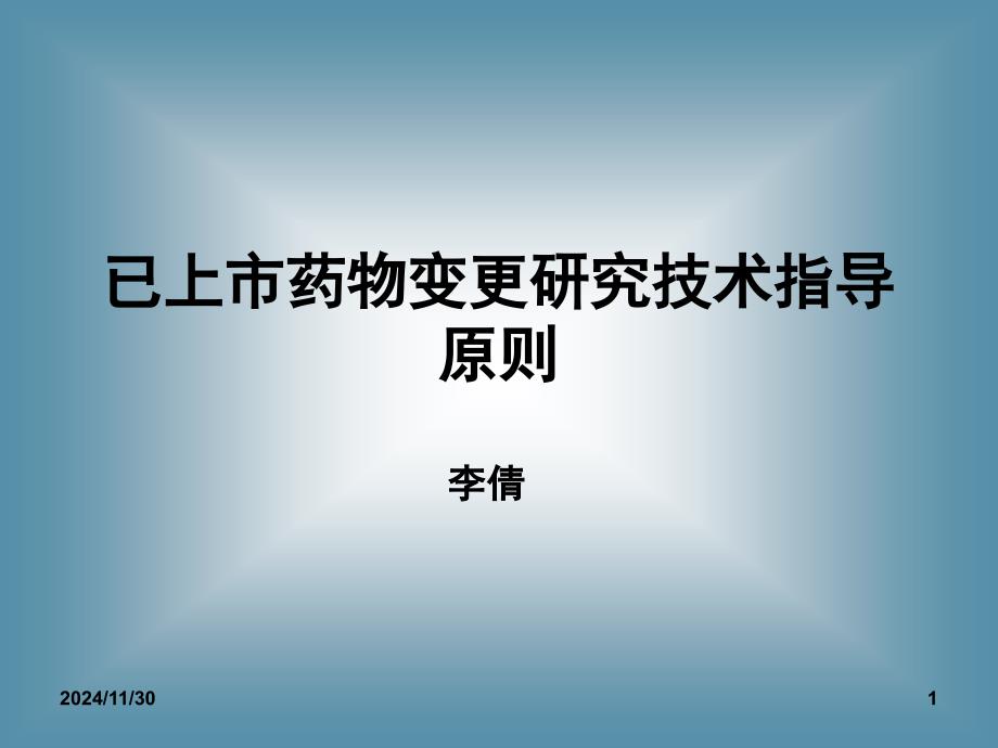 已上市药品变更研究技术指导原则专家讲座_第1页