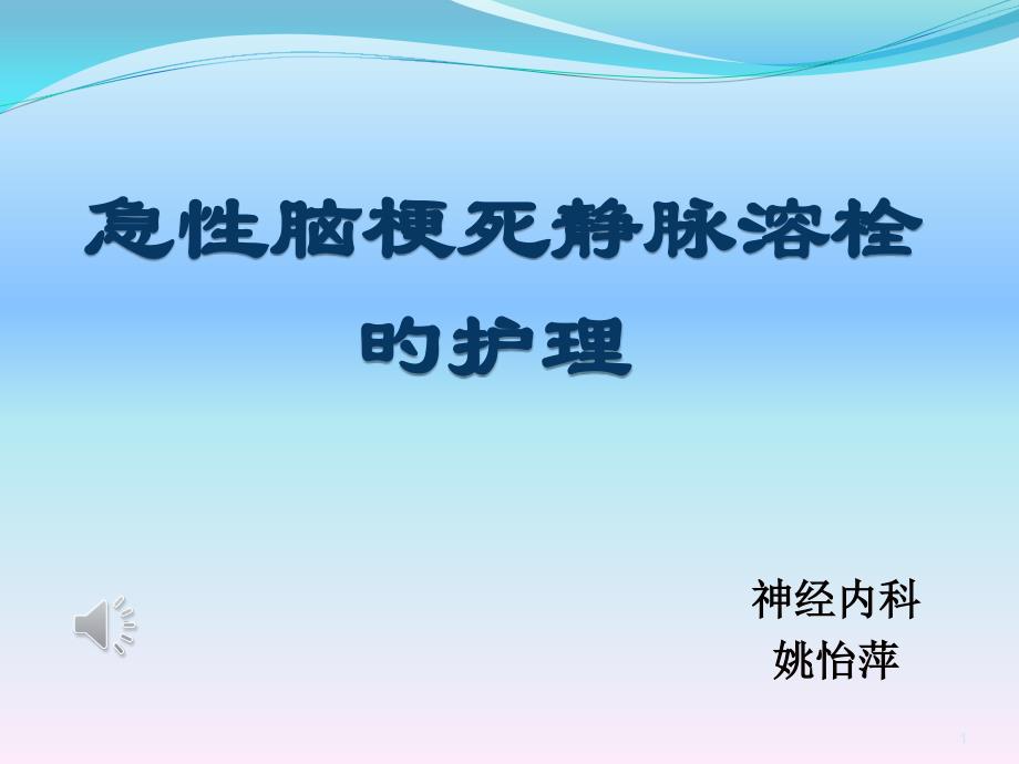 急性脑梗死溶栓的护理全解_第1页