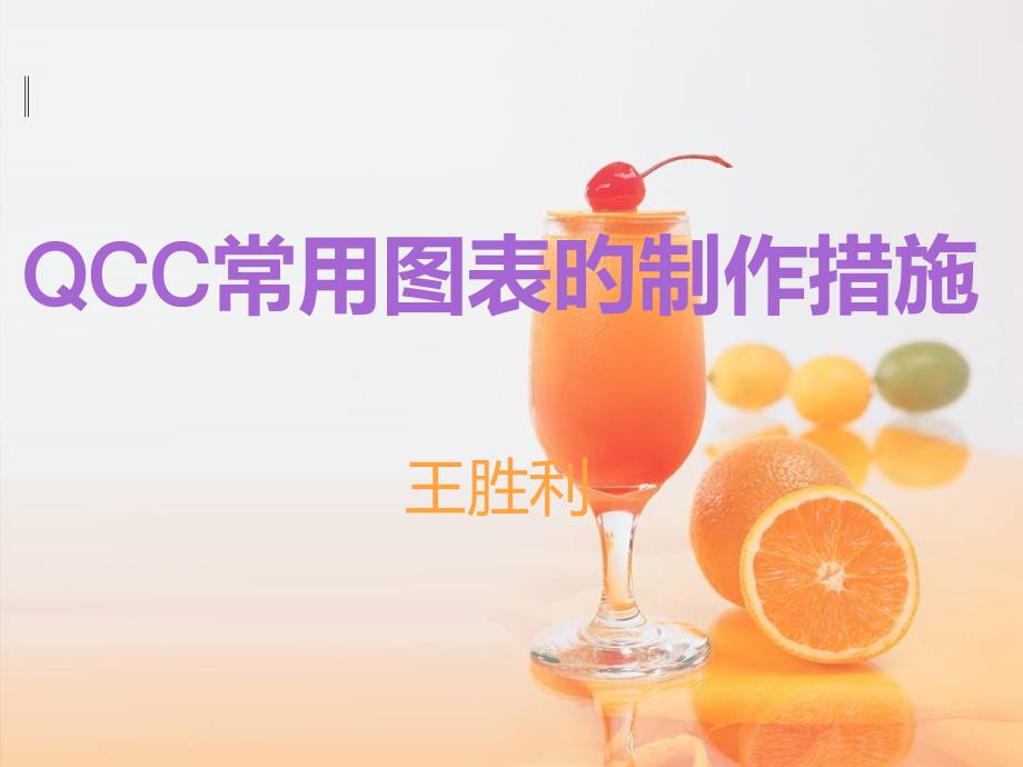 QCC常用图表的制作方法_第1页