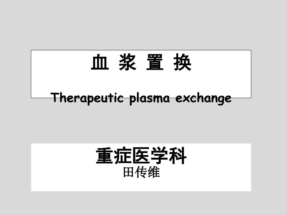 血浆置换重症医学科_第1页