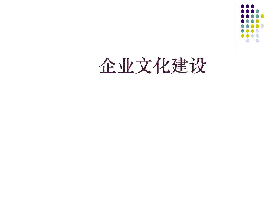 企业文化建设方案培训_第1页